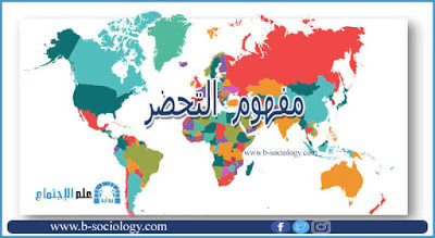 مفهوم التحضر