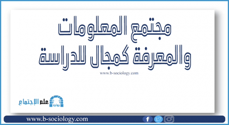 مجتمع المعلومات والمعرفة كمجال للدراسة