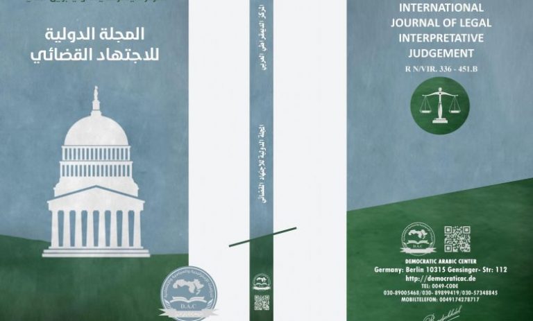 المجلة الدولية للاجتهاد القضائي : العدد الأول نيسان – ابريل 2021