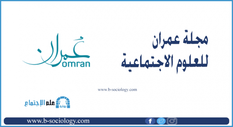 مجلة عمران للعلوم الاجتماعية العدد 2