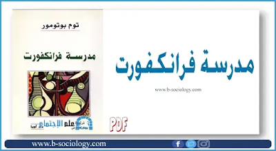 كتاب مدرسة فرانكفورت