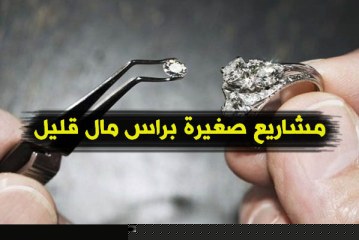 مشاريع صغيرة براس مال قليل (أقل من 1000 دولار) مناسبة للجميع