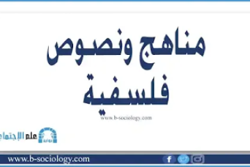 مناهج ونصوص فلسفية