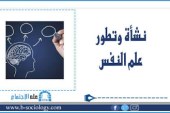 نشأة وتطور علم النفس الاجتماعي