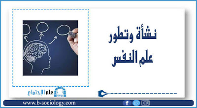 نشأة وتطور علم النفس الاجتماعي