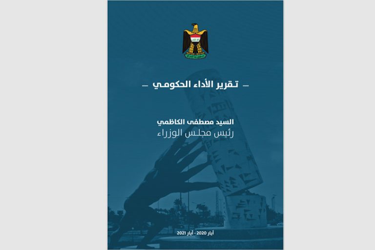 ملاحظات حول تقرير الأداء الحكومي للمدة (ايار 2020-ايار2021)