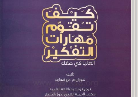 تقويم مهارات التفكير