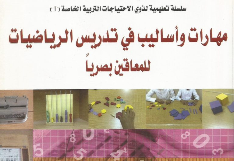 مهارات واساليب في تدريس الرياضيات للمعاقين بصريا