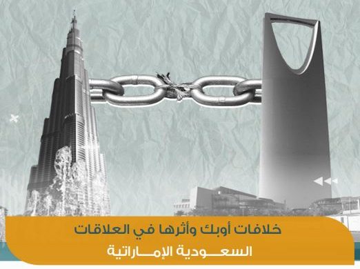 خلافات أوبك وأثرها في العلاقات السعودية الإماراتية