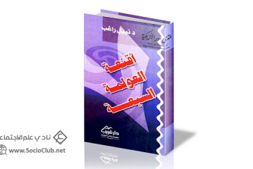 كتاب أقنعة العولمة السبعة