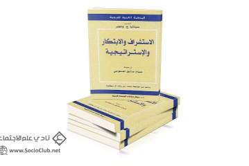 كتاب الاستشراف والابتكار والاستراتيجية