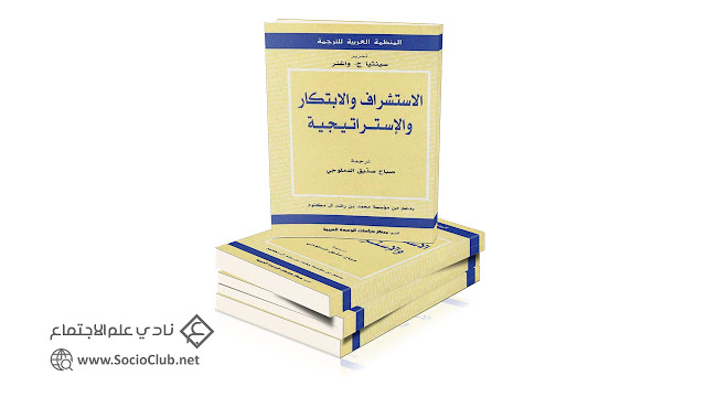 كتاب الاستشراف والابتكار والاستراتيجية