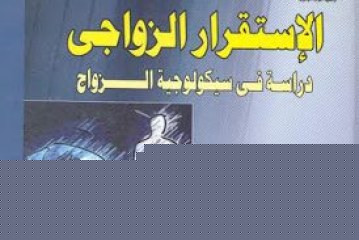 الاستقرار الزواجى _ دراسة فى سيكولوجية الزواج