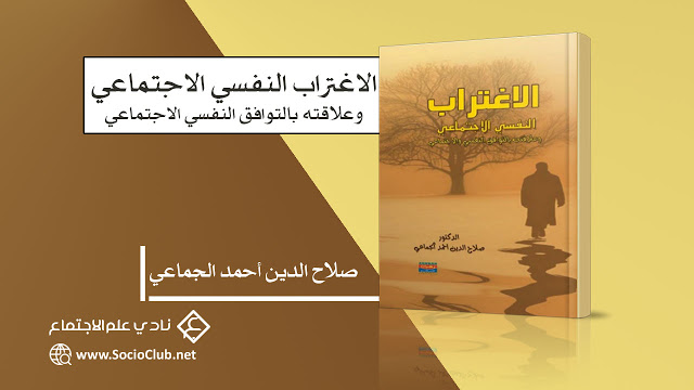 كتاب الاغتراب النفسي الاجتماعي وعلاقته بالتوافق النفسي الاجتماعي