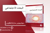 كتاب البحث الاجتماعي
