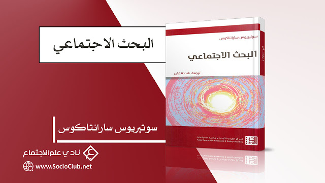 كتاب البحث الاجتماعي