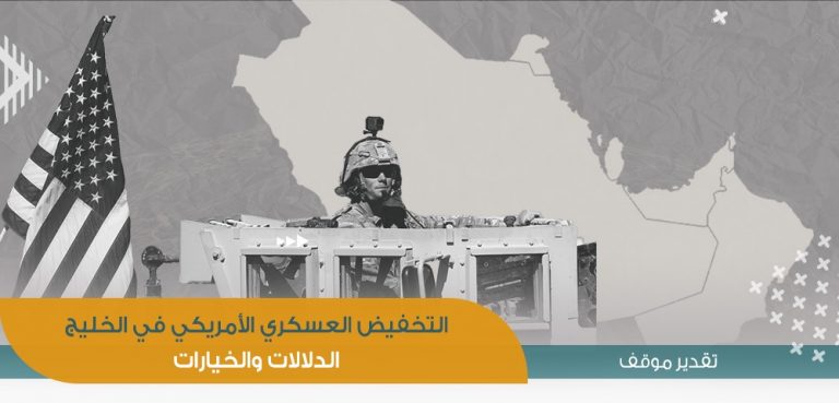 التخفيض العسكري الأمريكي في الخليج | الدلالات والخيارات