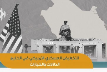 التخفيض العسكري الأمريكي في الخليج | الدلالات والخيارات