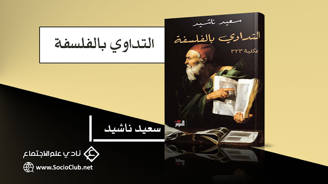 كتاب التداوي بالفلسفة