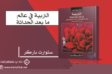 كتاب التربية في عالم ما بعد الحداثة