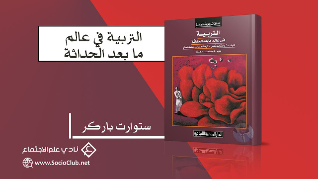 كتاب التربية في عالم ما بعد الحداثة