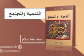 كتاب التنمية والمجتمع