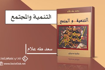 كتاب التنمية والمجتمع