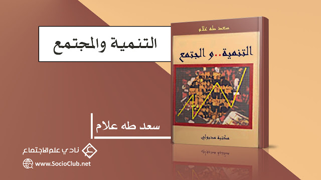 كتاب التنمية والمجتمع