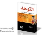 كتاب التوحد أسبابه خصائصه تشخيصه علاجه