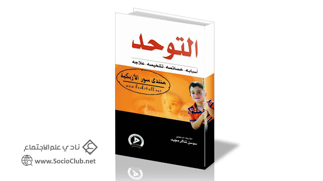 كتاب التوحد أسبابه خصائصه تشخيصه علاجه