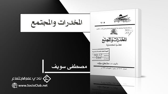 كتاب المخدرات والمجتمع