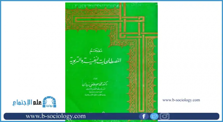 معجم المصطلحات النفسية والتربوية