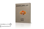 كتاب الناس والعلم والمجتمع