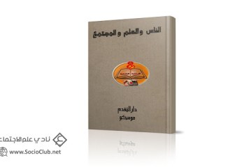 كتاب الناس والعلم والمجتمع