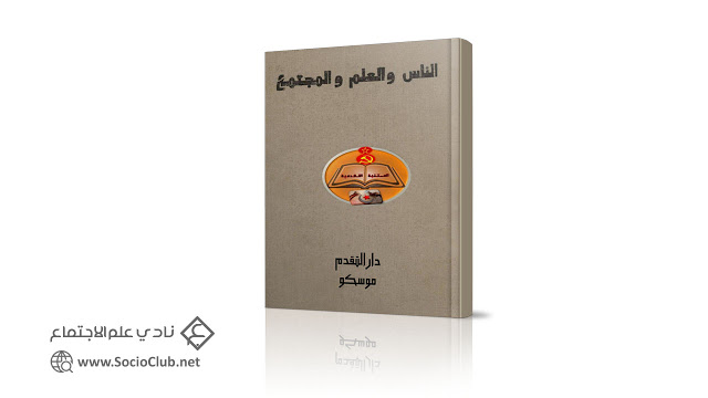 كتاب الناس والعلم والمجتمع