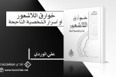 كتاب خوارق اللاشعور أو أسرار الشخصية الناجحة