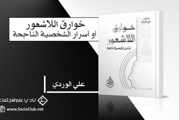 كتاب خوارق اللاشعور أو أسرار الشخصية الناجحة