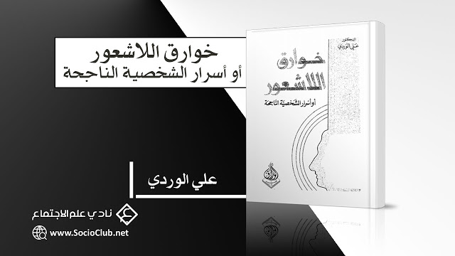 كتاب خوارق اللاشعور أو أسرار الشخصية الناجحة