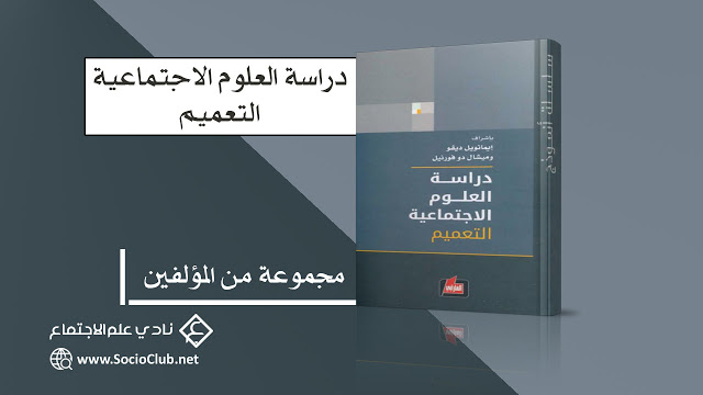 كتاب دراسة العلوم الاجتماعية – التعميم