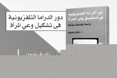 كتاب دور الدراما التلفزيونية فى تشكيل وعي المرأة