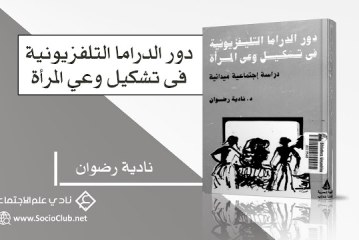 كتاب دور الدراما التلفزيونية فى تشكيل وعي المرأة