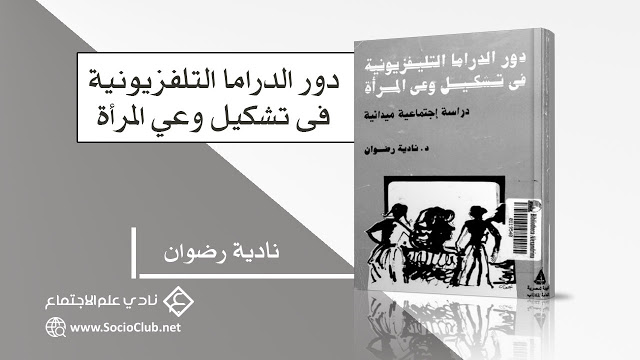 كتاب دور الدراما التلفزيونية فى تشكيل وعي المرأة