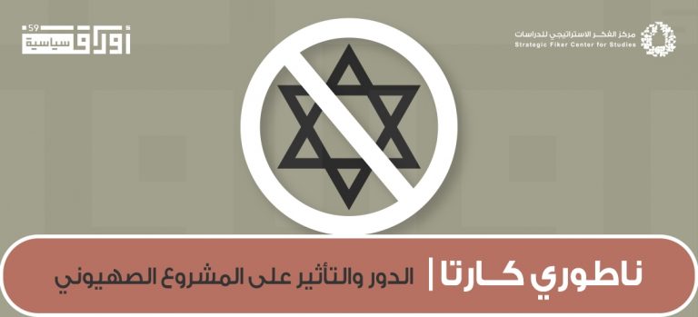 ناطوري كارتا | الدور والتأثير على المشروع الصهيوني