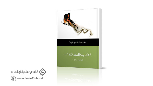 كتاب نظرية الفوضى – مقدمة قصيرة جدا