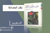 كتاب نقد الحداثة