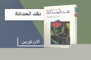 كتاب نقد الحداثة
