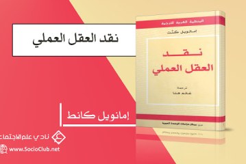 كتاب نقد العقل العملي
