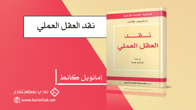 كتاب نقد العقل العملي