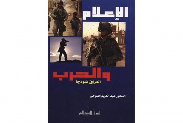 كتاب الإعلام والحرب: العراق نموذجاً