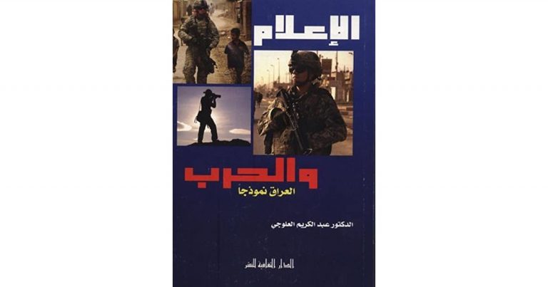 كتاب الإعلام والحرب: العراق نموذجاً